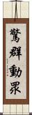 驚群動眾 Scroll