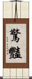 驚豔 Scroll
