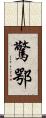驚鄂 Scroll