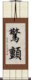 驚顫 Scroll