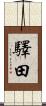 驛田 Scroll