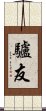 驢友 Scroll