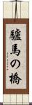 驢馬の橋 Scroll