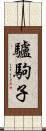 驢駒子 Scroll
