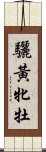 驪黃牝牡 Scroll