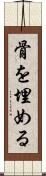 骨を埋める Scroll