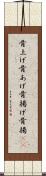 骨上げ Scroll