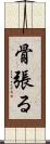 骨張る Scroll