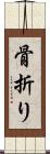 骨折り Scroll