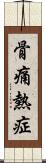 骨痛熱症 Scroll