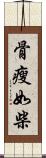 骨瘦如柴 Scroll