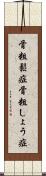 骨粗鬆症 Scroll