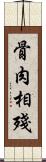 骨肉相殘 Scroll