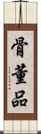 骨董品 Scroll