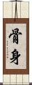 骨身 Scroll