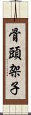 骨頭架子 Scroll