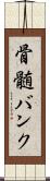 骨髄バンク Scroll