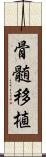 骨髄移植 Scroll