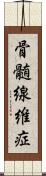 骨髄線維症 Scroll