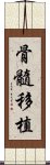 骨髓移植 Scroll