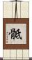 骶 Scroll