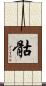骷 Scroll