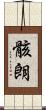 骸朗 Scroll