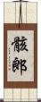 骸郎 Scroll