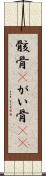 骸骨(P) Scroll