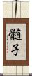 髄子 Scroll
