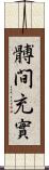 髆間充實 Scroll