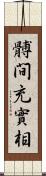 髆間充實相 Scroll