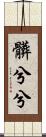 髒兮兮 Scroll