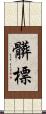 髒標 Scroll