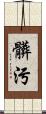 髒污 Scroll