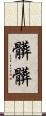 髒髒 Scroll