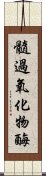 髓過氧化物酶 Scroll