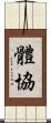 體協 Scroll