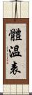 體溫表 Scroll