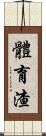 體育渣 Scroll