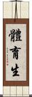 體育生 Scroll