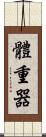 體重器 Scroll