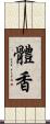 體香 Scroll