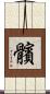 髕 Scroll
