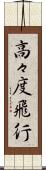 高々度飛行 Scroll