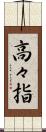 高々指 Scroll