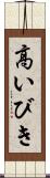 高いびき Scroll