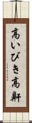 高いびき Scroll