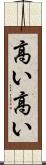 高い高い Scroll