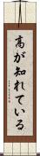 高が知れている Scroll